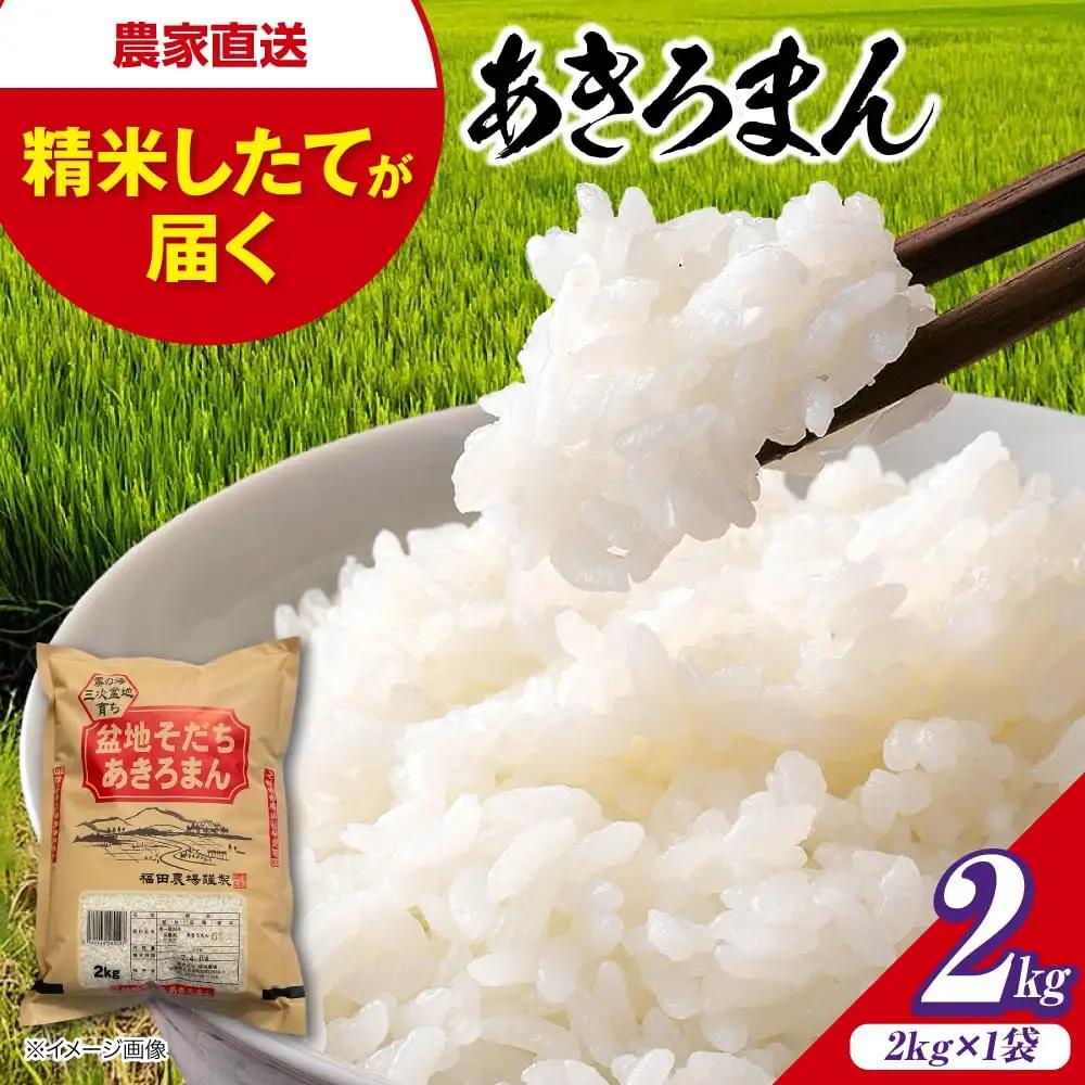 新米 令和8年産あきろまん 2kg [APBM015-r8]