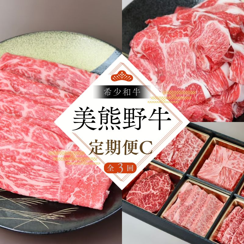 【ふるさと納税】 【全3回】美熊野牛 定期便C ＜すき焼きしゃぶしゃぶ用ロース＆赤身モモ肉 400g・切り落とし 400g・焼肉用6種食べ比べ 500g＞ 牛肉 肉 ブランド牛 和牛 黒毛和牛 国産牛 すき焼き しゃぶしゃぶ 赤身 赤身肉 焼肉 肉定期便 人気 希少 おすすめ 三重県 熊野市