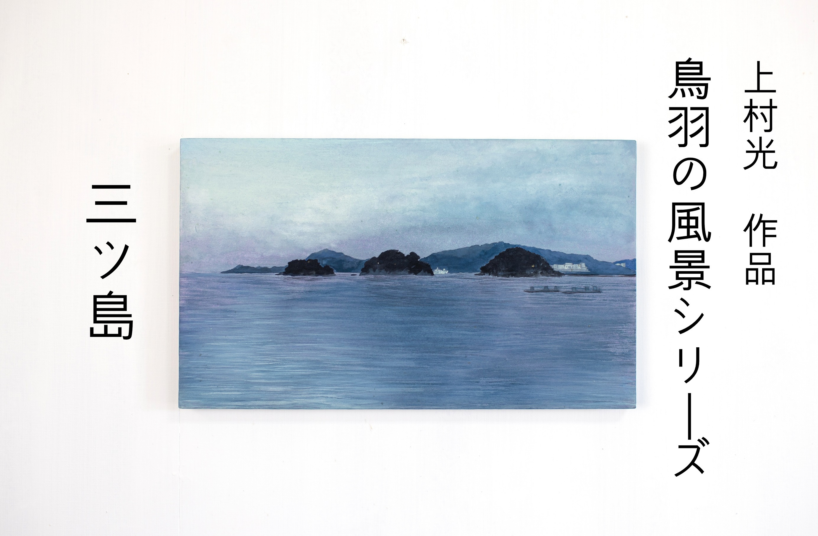 
            150-16上村 光 絵画【鳥羽の風景シリーズ】 作者直筆サイン入り 日本画
          