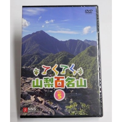 てくてく　山梨百名山 vol.5