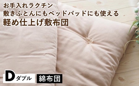 【綿布団】軽め仕上げ敷布団 ダブル 亀屋寝装センター 布団 綿布団 綿布団 布団 掛布団