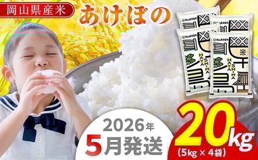 令和7年産 岡山県産米「あけぼの」 20kg(5kg×4袋)  2026年5月発送 SS-006-0705-42k