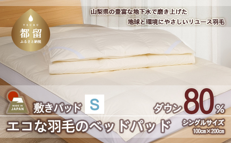 
            【ベッドパッド】羽毛ベッドパッド　ダウン80％　（シングル：100cm×200cm）【リユース羽毛】【ＲＥＲＥＸ】 ｜ 敷きパッド 羽毛 ダウン
          