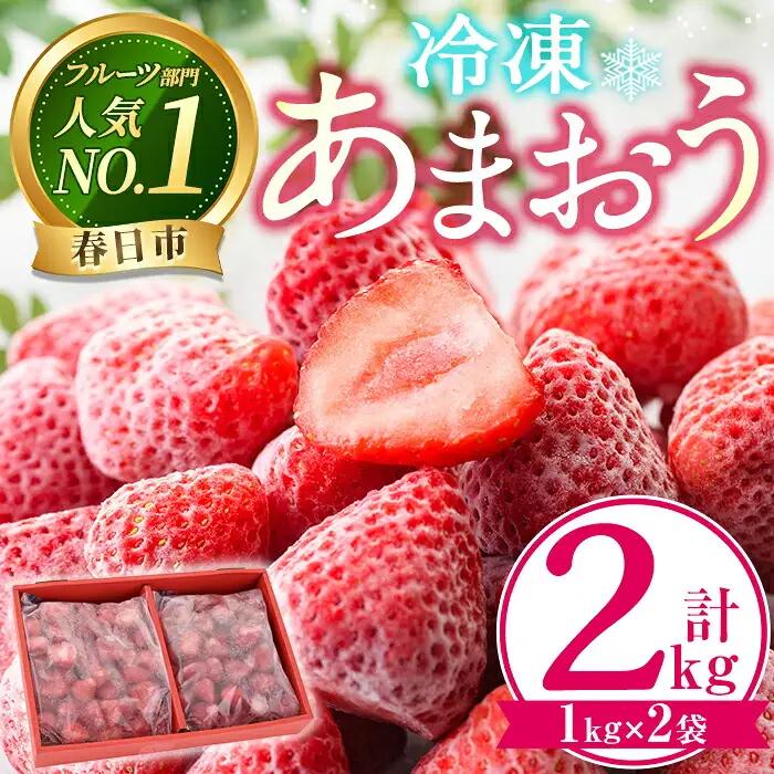 ＜先行予約受付中！2027年1月中旬以降順次発送予定＞冷凍 あまおう(計2kg・1kg×2袋) いちご イチゴ 苺 あまおう 冷凍いちご 冷凍イチゴ 国産 福岡県 果物 フルーツ アイス 冷凍フルーツ ＜離島配送不可＞【ksg0438】【うるう農園】
