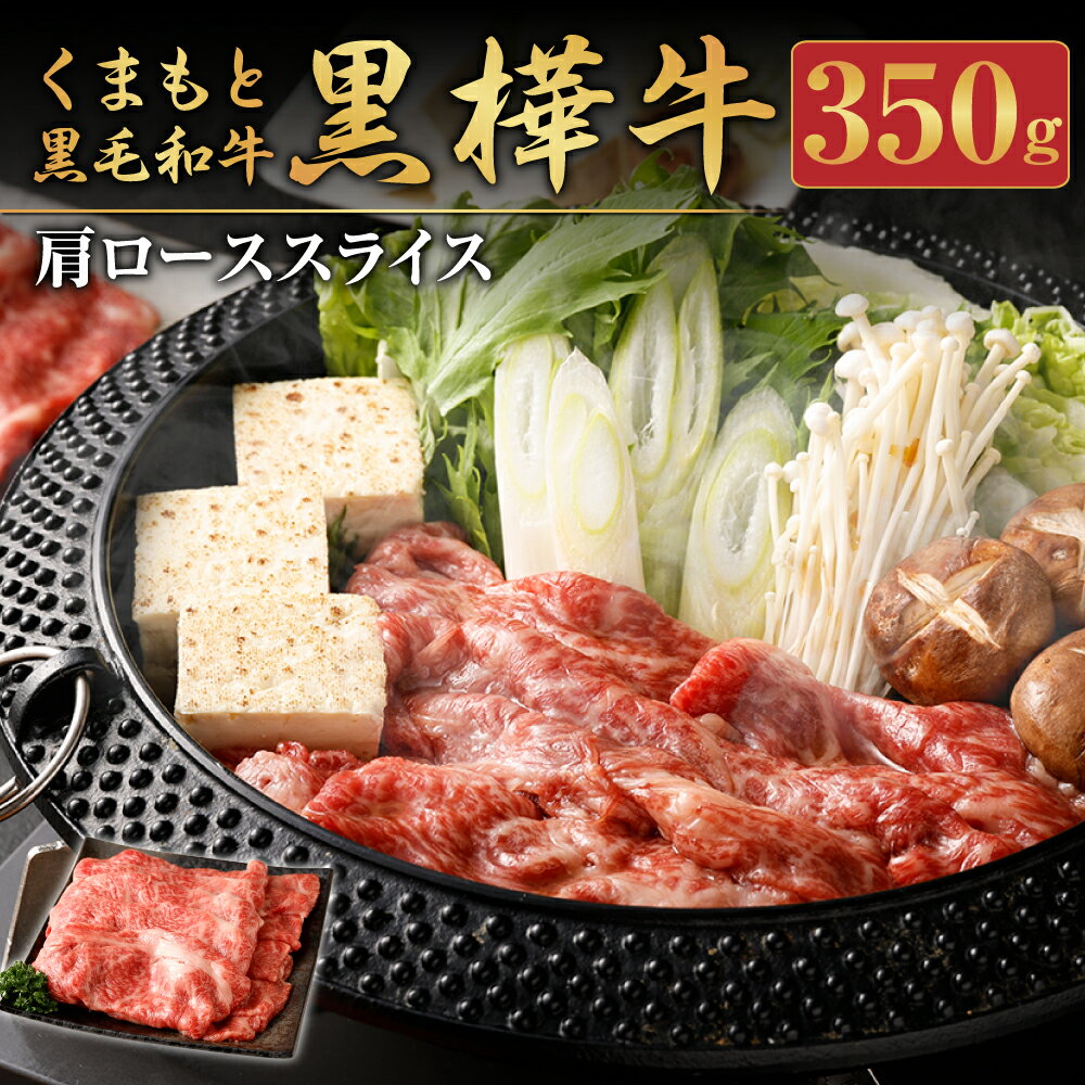 【ふるさと納税】くまもと黒毛和牛 黒樺牛 A4〜A5等級 肩ローススライス 350g 牛肉 牛 お肉 すき焼き すきやき しゃぶしゃぶ 鍋 肩ロース 黒毛和牛 国産 九州産 熊本県産 冷凍 送料無料