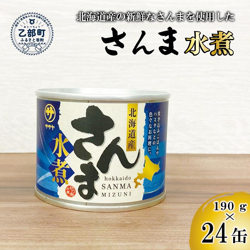 【ふるさと納税】＜笹谷商店さんま水煮24缶セット＞さんま缶 190g 北海道 国産 北海道産 道産 水煮 缶詰 魚介 魚介類 海産物 非常食 常温