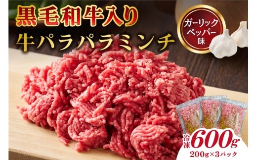 黒毛和牛入り「牛パラパラミンチ」(ガーリックペッパー味）【食品 肉 国産 ふりかけ おにぎり パスタ ピザ チャーハン ポテトサラダ お取り寄せ 】