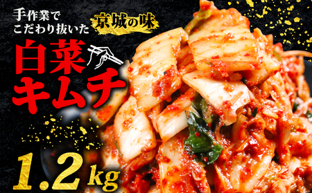 キムチ 【300g × 4】 合計 1.2kg 白菜キムチ