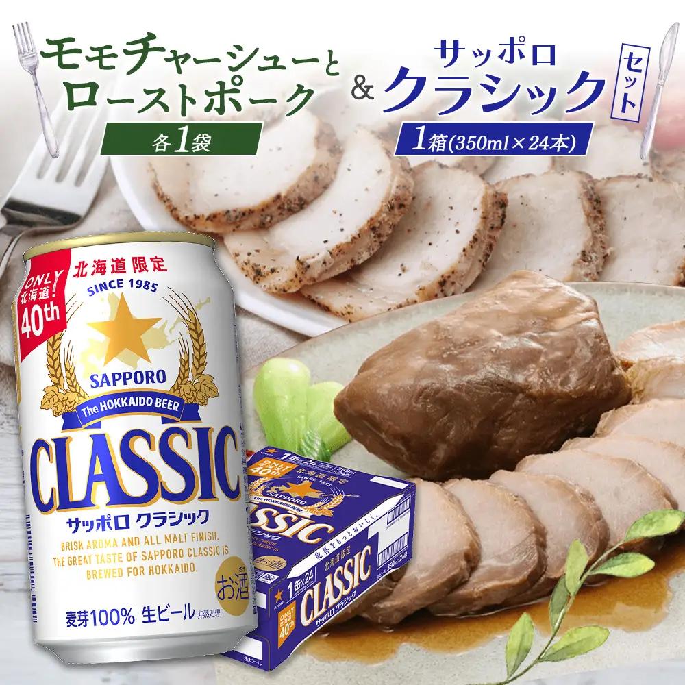 モモチャーシュー＆ローストポークとサッポロクラシックのセット【C9901001】
