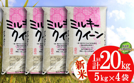 【栃木県共通返礼品】【先行予約】ミルキークイーン 20kg（5kg×4袋） |米 こめ コメ kome 白米 精米 お米 みるきー みるきーくいーん ﾐﾙｷｰｸｲｰﾝ Milky queen ミルキークウィーン もちもち モチモチ ふっくら もち米風 炊き込み 新米 栃木米 令和7年度米 令和7年度 2025年度米 2025年度 ブランド米 栃木県 特産品 送料無料 栃木県 下野市 しもつけ市