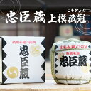 【ふるさと納税】『 忠臣蔵 上撰 菰冠 』お祝いの席のお供に(1,800ml×1本)　日本酒・菰冠入り・まったり