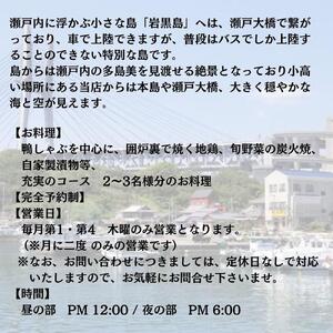 瀬戸内に浮かぶ小さな島　岩黒島 　囲炉裏処　鯉　(いろりどころ　こい)鴨しゃぶコース　2～3名様ご招待券(ランチ又はディナー)