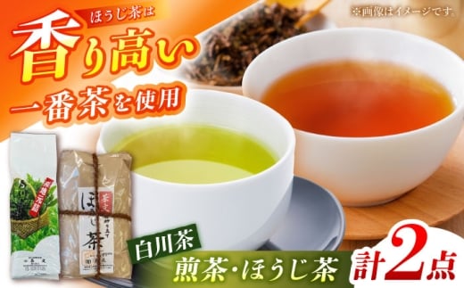 白川茶＆一番茶のほうじ茶セット 計900g お茶 緑茶 白川 一番茶 茶葉 白川町 / 茶文 [AWBU005]