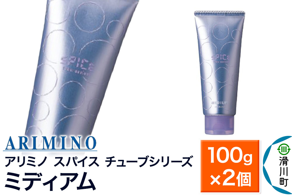 
            ARIMINO アリミノ スパイスチューブシリーズ【ミディアム】ヘアスタイリング 100g×2個
          