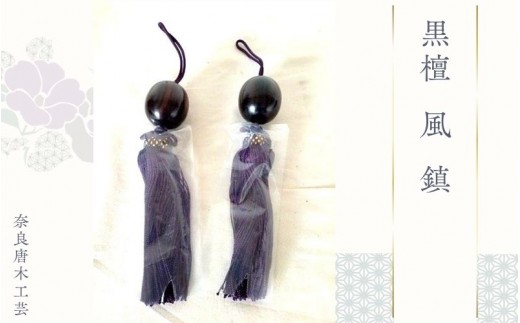 
黒檀 風 鎮 ／ 奈良唐木工芸 工芸品 風鎮 黒檀材 職人の技 奈良県 葛城市
