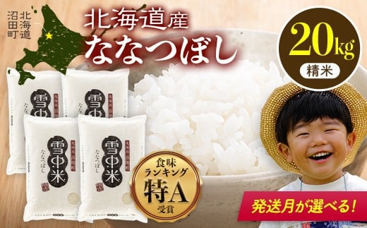 
            【先行予約】令和7年産  特Aランク米 ななつぼし 精米 20kg（5kg×4袋）発送月が選べる 雪冷気 籾貯蔵 雪中米 北海道 nr-0827var
          