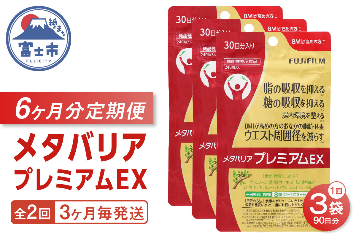 
                  メタバリアプレミアムEX 定期便 全2回 3ヶ月毎発送 1袋 240粒 サプリメント ダイエット サラシア 機能性表示食品 食物繊維 BMI 脂肪 内臓脂肪 体重 ウエスト 糖 腸内環境 おなか ビフィズス菌 富士フイルム 静岡県 富士市 [sf001-257]
                
