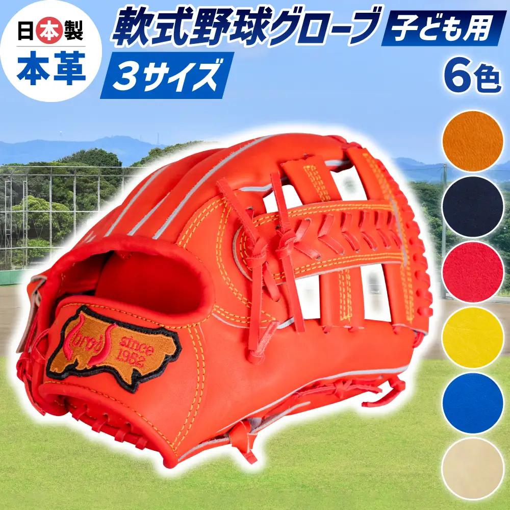 子ども 用 少年 少女 軟式 野球 グローブ ( 刺繍 入り ) 【 吉川清商店　bro's 】