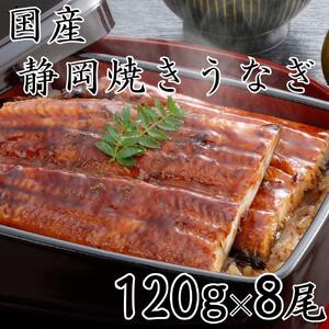【国産】静岡焼きうなぎ　120g×8食　合計960g