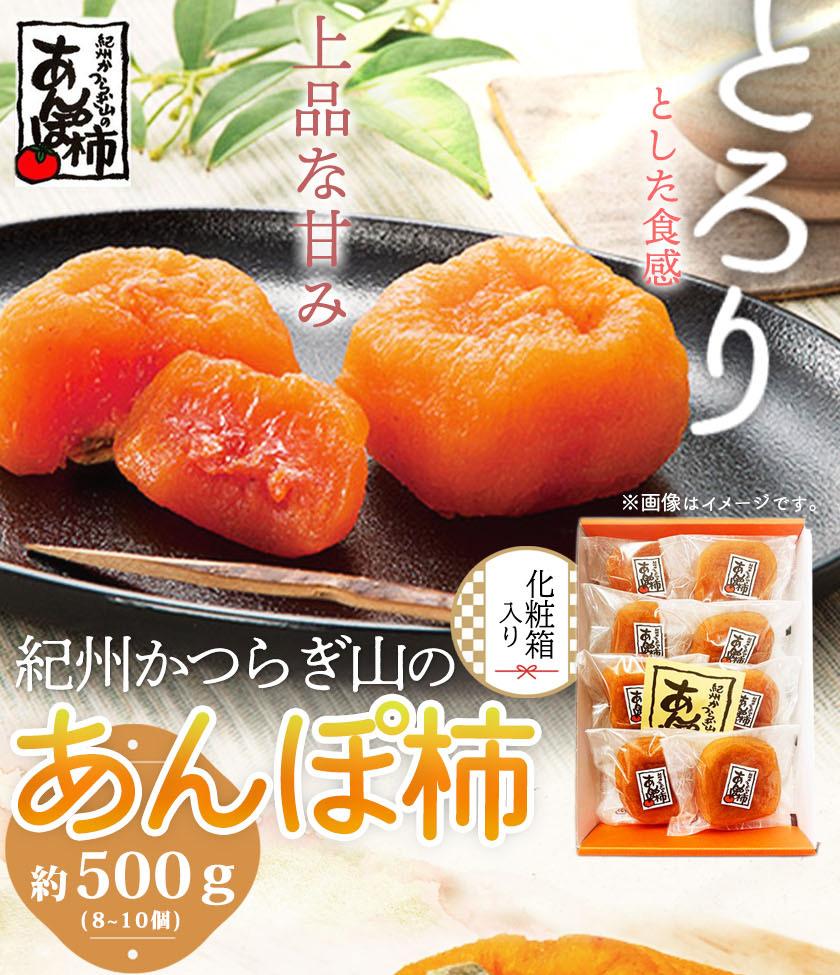 【ふるさと納税】紀州かつらぎ山のあんぽ柿　化粧箱入　約500g【2025年1月中旬以降発送予定】 | 返礼品 プレゼント ギフト 贈り物 贈答品 贈答用 お取り寄せ 柿 カキ かき 取り寄せ 美味しい おいしい あんぽ柿 干し柿 干柿 ほしがき お菓子 スイーツ 子供 おやつ