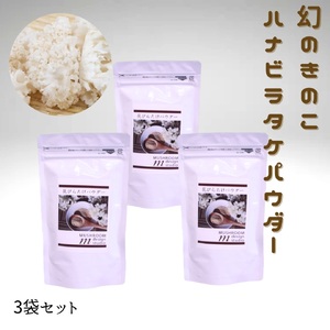 ハナビラタケパウダー 3袋セット ハナビラタケ 幻のキノコ きのこ 大和菌学研究所