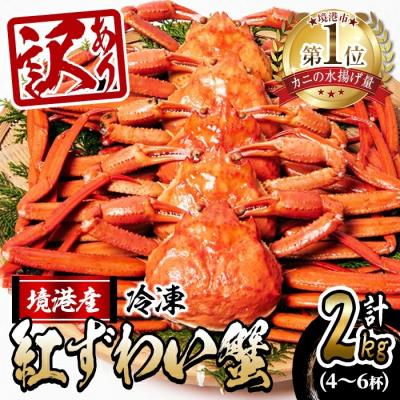 ふるさと納税 境港市 &lt;先行受付中!年末数量限定発送!&gt;&lt;訳あり&gt;釜茹で紅ずわい蟹2kg箱詰めセット(4〜6杯)