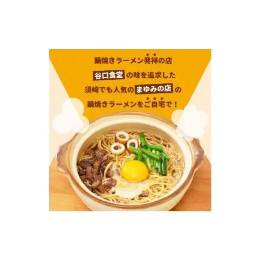 ラーメン 8食 セット 鍋焼き まゆみの店 鍋焼きラーメン ご当地ラーメン 特製 B級グルメ 冷凍 配送 ご当地 グルメ 料理 須崎 名物 高知県 須崎市 MY006