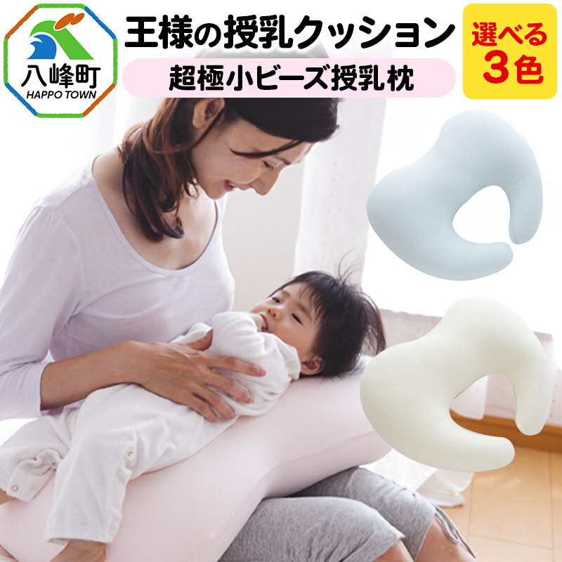 【ふるさと納税】王様の授乳クッション 超極小ビーズ授乳枕【選べるカラー】