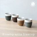 【ふるさと納税】有田焼 Koselig-arita freecup 4色セット 山忠 器 食器 フリーカップ 湯呑 コップ 北欧 モダン ギフト おしゃれ 可愛い 25000円 A25-296