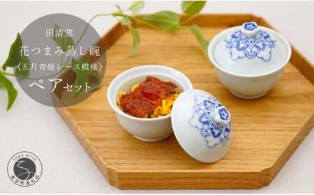 有田焼 花つまみ蒸し碗 2点 セット（五月青磁レース模様）【田清窯】食器 器 うつわ 蓋物 茶碗蒸し 食器 蒸し碗 ペア ふたもの 40000円 4万円 ec009