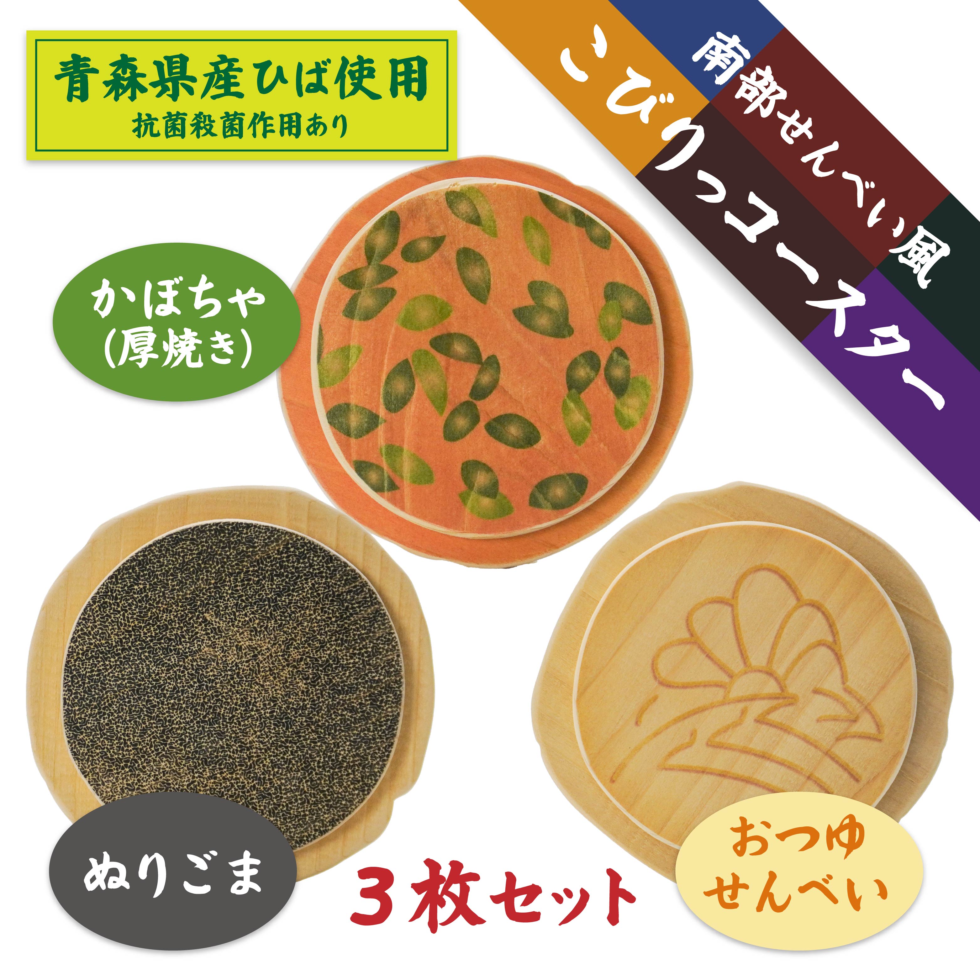 こびりっコースター 3枚セット（3） 〈ぬりごま、おつゆ、かぼちゃ〉 青森県産ひば材使用 コースター 青森県 八戸市