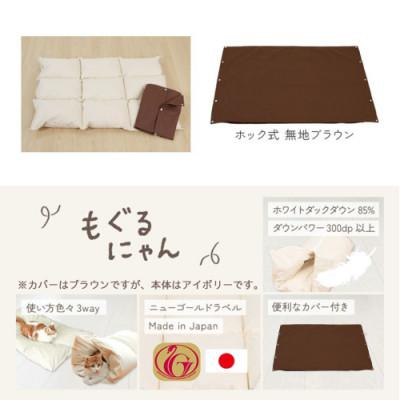 ふるさと納税 都城市 【ブラウン・ホック式】ペットの羽毛ふとん「もぐるにゃん」Mサイズ カバー付 ry0197mBR　　 |  | 01