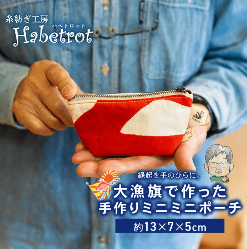 【ふるさと納税】 大漁旗のミニミニポーチ 選べるセット 手作り ポーチ てづくり handmade 職人技 職人 個性的 おしゃれ かわいい 糸紡ぎ 土産 お土産 手土産 イベント プレゼント ギフト 贈答品 退職 内祝い 父の日 母の日 敬老の日 3000円以内 大船渡 岩手県 三陸