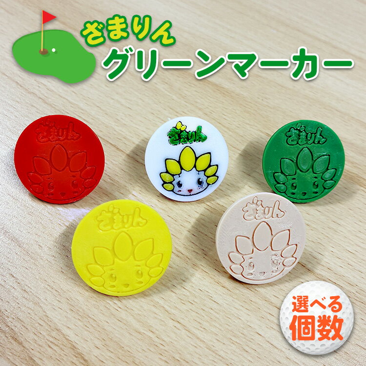 【ふるさと納税】＼選べる個数／ざまりんグリーンマーカーセット｜ゴルフ ゴルフマーカー ゴルフ場 ゴルフ用品 ゴルフグッズ 雑貨 日用品 神奈川県 座間市