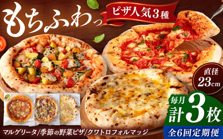 【全6回定期便】【合鴨家族の小麦と桂川町の野菜使用】ピザ 人気3種セット（マルゲリータ、季節の野菜ピザ、クワトロフォルマッジ） 桂川町/PIZZERIA TUTTI [ADBH013] 窯焼きピザ 野菜 人気 ピザ窯 pizza ピッツア 定期便