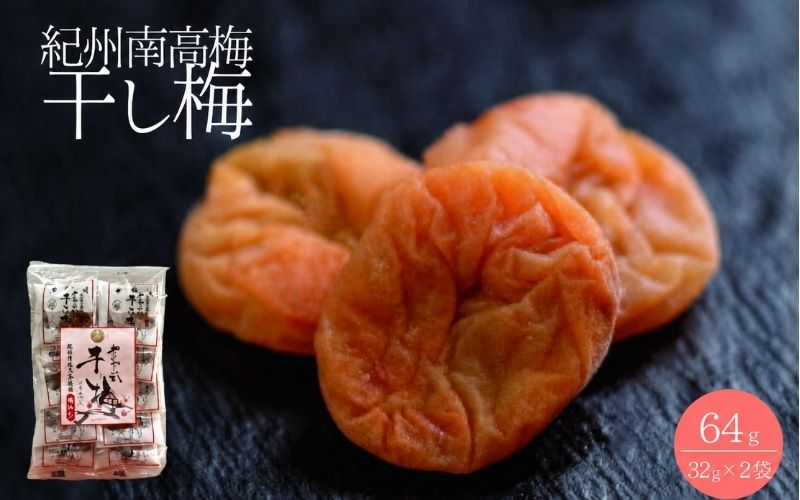 紀州南高梅 やわらか干し梅 はちみつ入り 64g(32g×2)個包装 / 和歌山 和歌山県産 田辺市 南高梅 干し梅 種なし はちみつ干し梅 柔らかい干し梅 個包装【nag001】