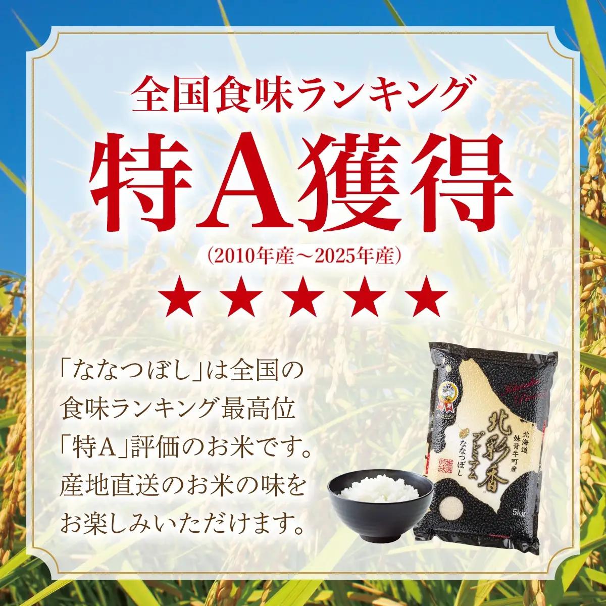 令和8年産 ななつぼし 白米 10kg 【プレミアム北彩香】