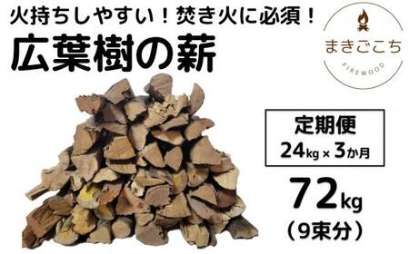 薪 24kg  約35cm 3ヶ月定期便  【大月町共通返礼品】