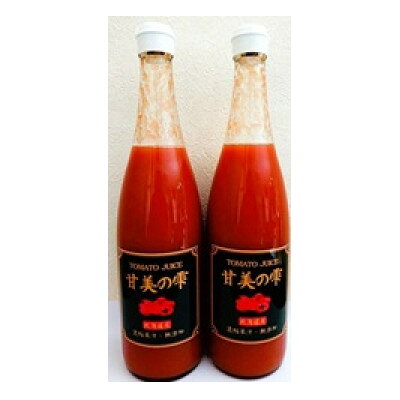 【ふるさと納税】【北海道長沼町】無添加トマトジュース　甘美の雫720ml×2本　濃縮果汁　　【1748552】