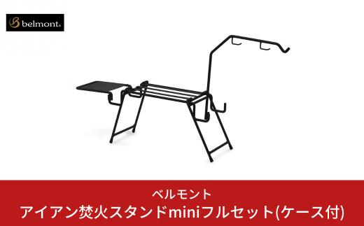 [ベルモント] アイアン焚火スタンドminiフルセット(収納ケース付) 焚き火スタンド アウトドア用品 キャンプ用品 燕三条製 防災 防災グッズ 防災用品 【037S026】