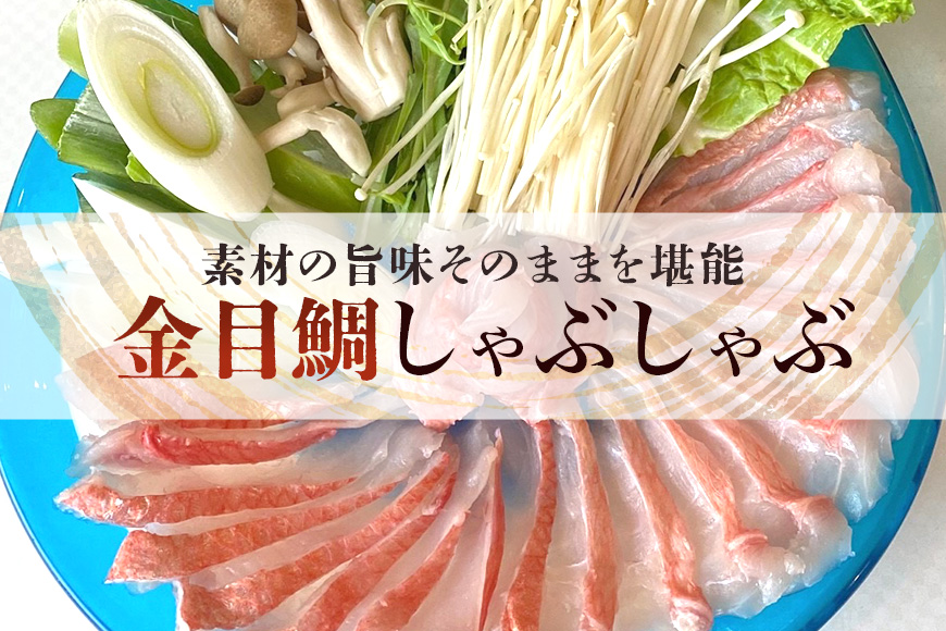 【特選】沖縄県糸満産金目鯛・かりゆしキンメのしゃぶしゃぶセット4〜5人前