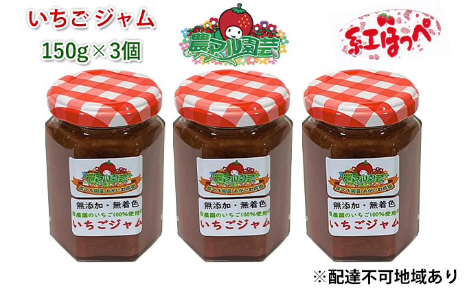 
いちご ジャム 紅ほっぺ 150g×3個 岡山 赤磐市産 農マル園芸 あかいわ農園
