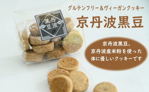 グルテンフリー＆ビーガンクッキー京丹波栗・京丹波黒豆