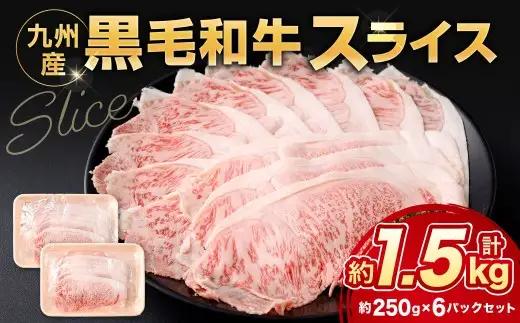 黒毛和牛スライス 約1.5kg（250g×6パック）（サーロイン、しゃぶしゃぶ、すきやき用）黒毛和牛 スライス すき焼き しゃぶしゃぶ 牛肉 肉 お肉 にく ニク 小分け 冷凍 福岡県 北九州市
