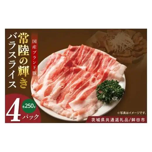 【茨城県共通返礼品/鉾田市】国産常陸の輝き豚バラスライス 1.0kg(250ｇ×4Ｐ) | 霜降り 柔らかい 高品質 茨城県産(92-11)