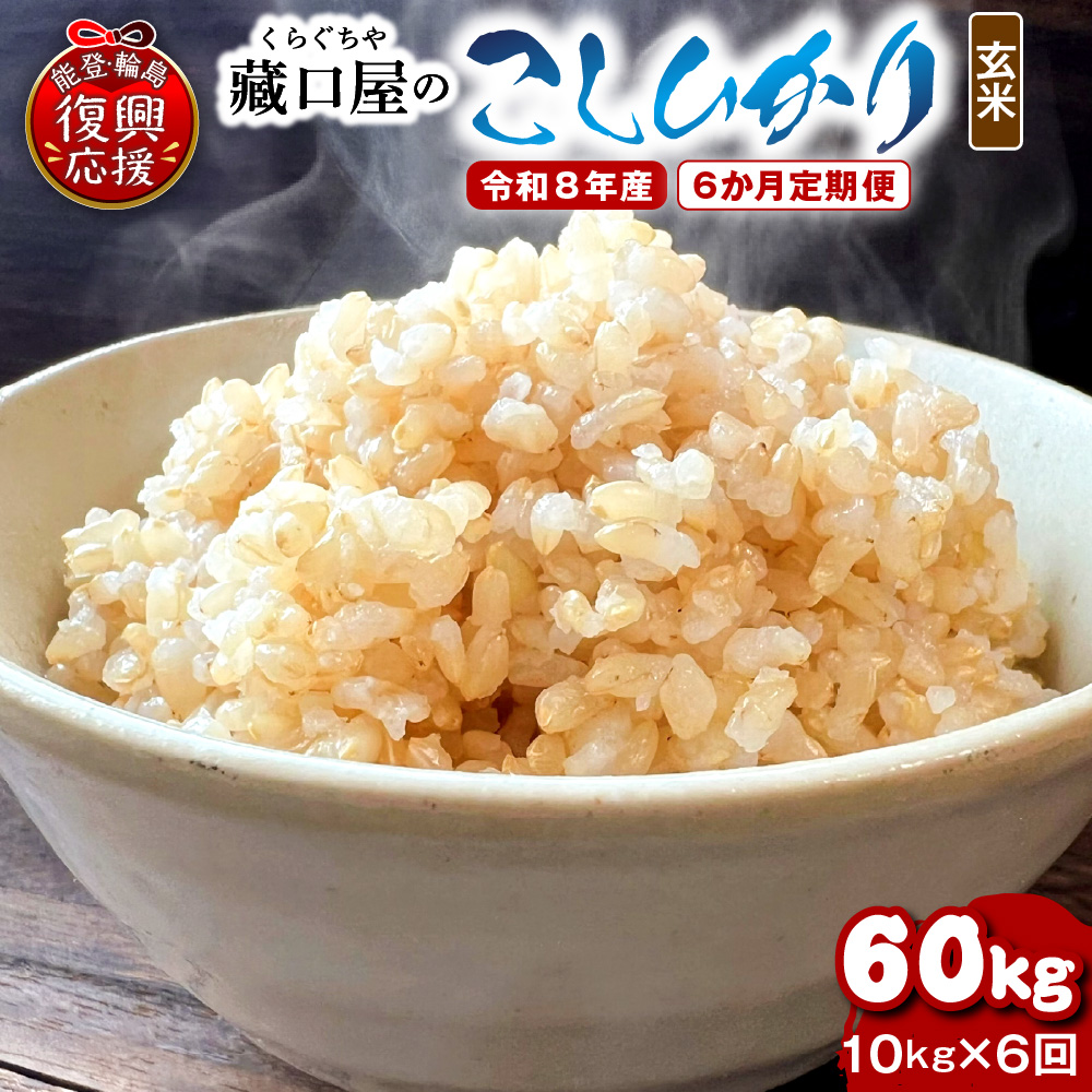 【定期便 6か月】令和8年産 こしひかり10kg（玄米）（10kg×6回）計60kg wa016-013-r8