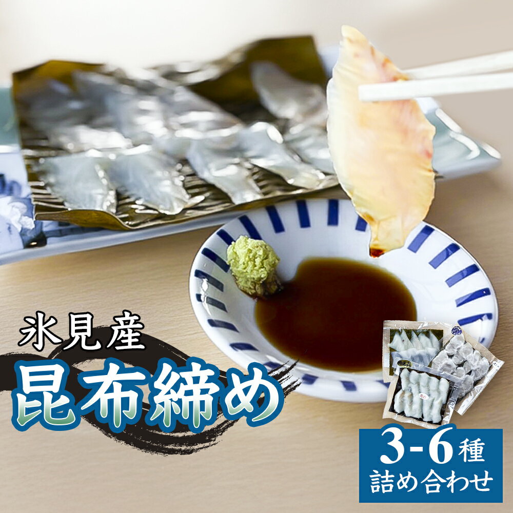 【ふるさと納税】氷見産 昆布締め 3種-6種詰め合わせ 〈冷凍〉 富山 昆布〆 昆布じめ さしみ 肴