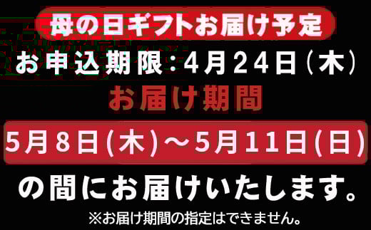 お申込み期限は4月24日(木)まで。
お届け期間の指定はできません。