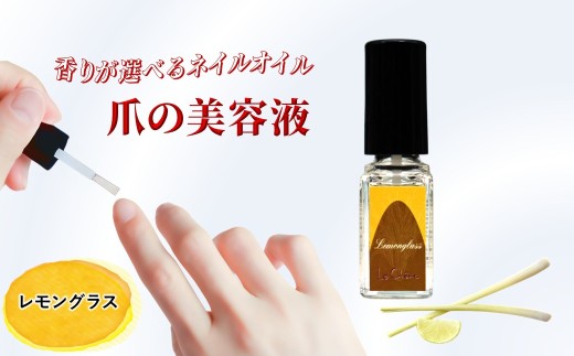 ネイルオイル 爪の美容液 5.5ml レモングラスの香り キューティクルオイル ルシェーヌ化粧品
