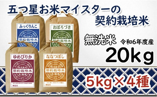 
            寄附額改定↓ 令和6年産【無洗米】食べ比べ20kgセット　(ゆめぴりか5kg・ななつぼし5kg・ふっくりんこ5kg・おぼろづき5kg)【39122】
          